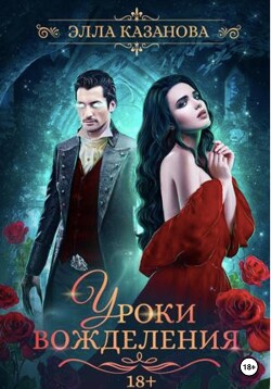 Книга Уроки вожделения (СИ)