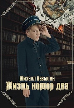 Книга Жизнь номер два (СИ)