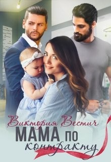 Читать онлайн книгу Мама по контракту (СИ) автор Вестич Виктория Книга Мама по контракту (СИ)