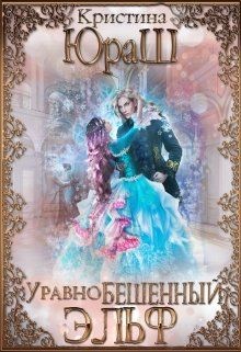 Книга УравноБешенный Эльф (СИ)