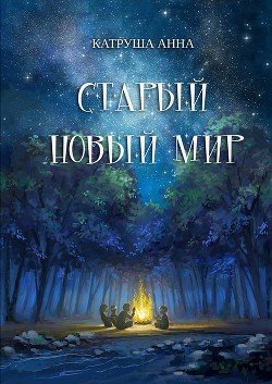Книга Старый новый мир