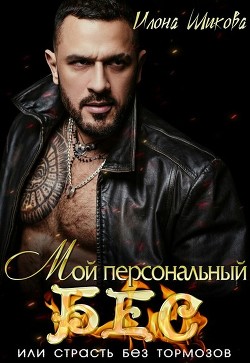 Книга Мой персональный Бес, или Страсть без тормозов (СИ)