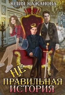 Книга Неправильная история (СИ)
