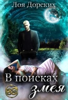 Книга В поисках змея (СИ)