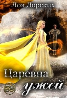 Книга Царевна ужей (СИ)