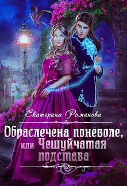 Книга Обраслечена поневоле, или Чешуйчатая подстава