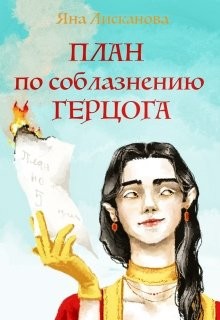 Книга План по соблазнению герцога (СИ)