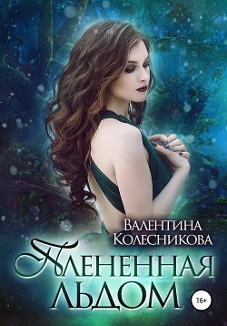 Книга Плененная льдом (СИ)