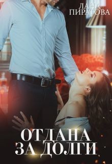 Книга Отдана за долги (СИ)