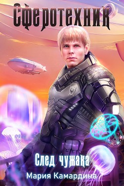 Читать онлайн книгу След чужака (СИ) автор Камардина Мария Книга След чужака (СИ)