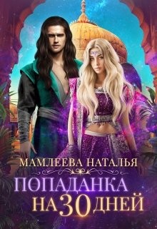 Книга Попаданка на 30 дней (СИ)