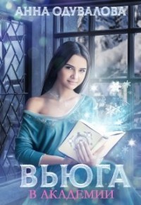 Книга Вьюга в академии (СИ)