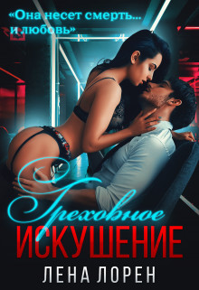 Книга Греховное Искушение (СИ)