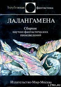 Книга Лалангамена