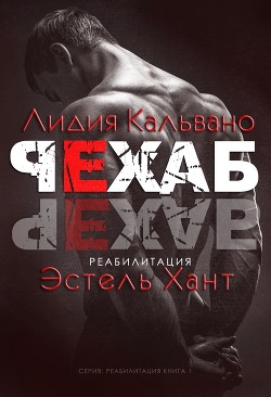 Книга Реабилитация (ЛП)