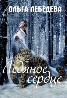 Книга Ледяное сердце (СИ)