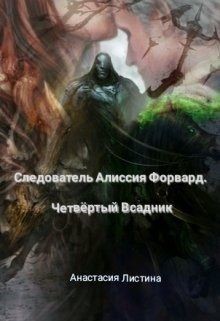 Книга Следователь Алисия Форвард. Четвертый всадник (СИ)