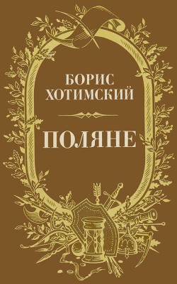 Читать онлайн книгу Поляне (Роман-легенда) автор Хотимский Борис Исаакович Книга Поляне (Роман-легенда)