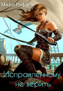 Книга Исправленному не верить (СИ)