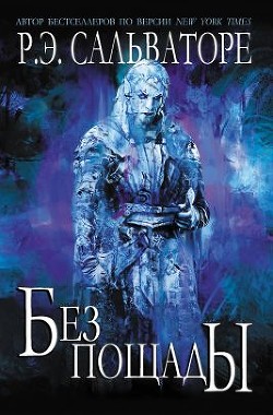 Книга Без пощады (ЛП)