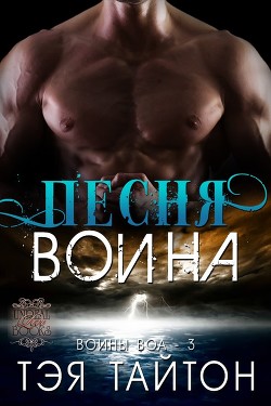 Книга Песня воина (ЛП)