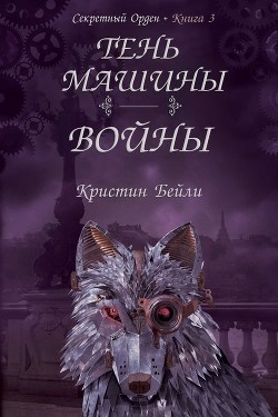 Книга Тень машины войны (ЛП)