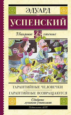 Книга Гарантийные человечки