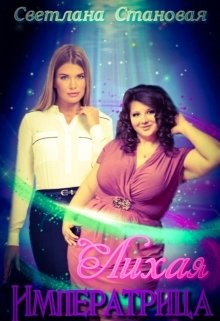 Книга Лихая Императрица (СИ)