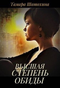 Книга Высшая степень обиды (СИ)