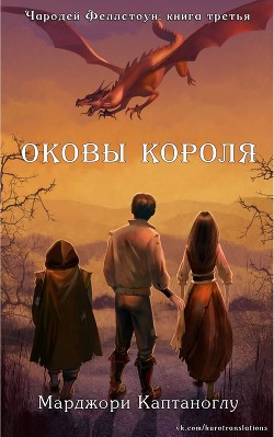 Книга Оковы короля (ЛП)