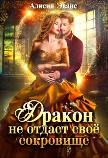 Книга Дракон не отдаст своё сокровище (СИ)