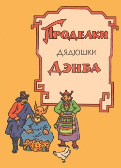 Книга Проделки дядюшки Дэнба (Тибетское народное творчество)