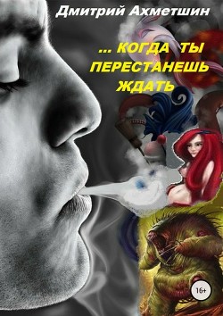 Книга Когда ты перестанешь ждать (СИ)