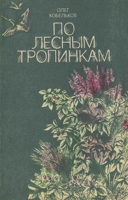 Книга По лесным тропинкам (Рассказы и сказки)