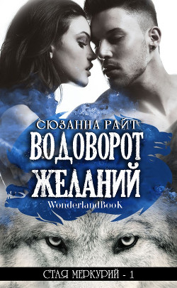 Книга Водоворот Желаний (ЛП)
