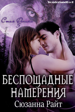 Книга Беспощадные намерения (ЛП)
