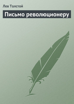 Книга Письмо революционеру