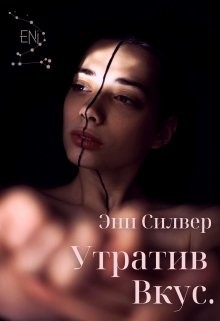 Книга Утратив вкус (СИ)
