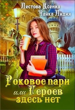 Книга Роковое пари или Героев здесь нет (СИ)
