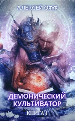 Читать онлайн книгу Демонический культиватор (СИ) автор Офф Алексей Книга Демонический культиватор (СИ)