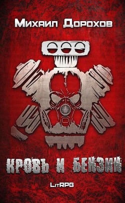 Книга Кровь и Бензин (СИ)