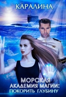 Книга Морская академия магии: покорить глубину (СИ)