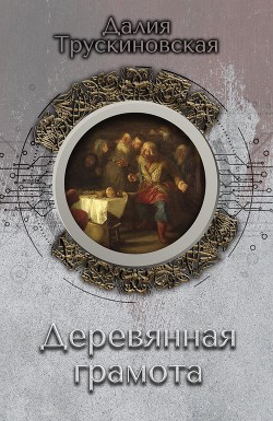 Книга Деревянная грамота