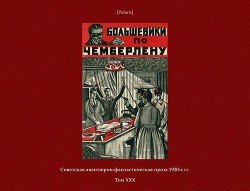 Читать онлайн книгу Большевики по Чемберлену (Советская авантюрно-фантастическая проза 1920-х гг. Том ХХХ) автор Тов. Инкогнито Книга Большевики по Чемберлену (Советская авантюрно-фантастическая проза 1920-х гг. Том ХХХ)