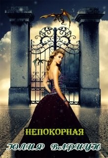 Книга Непокорная (СИ)