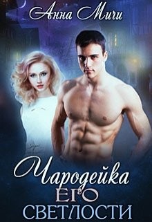 Книга Чародейка Его светлости (СИ)