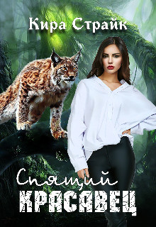Книга Спящий красавец (СИ)