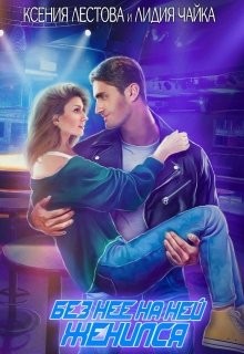 Книга Без нее на ней женился (СИ)