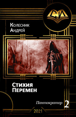 Книга Стихия Перемен (СИ)
