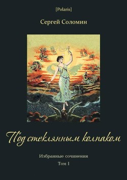 Книга Под стеклянным колпаком (Избранные сочинения. Т. I)